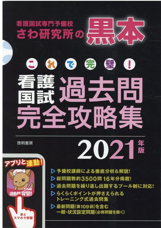 【中古】これで完璧！看護国試過去問完全攻略集 看護国試専門予備校さわ研究所の黒本 2021年版 /啓明書房/さわ研究所（大型本）