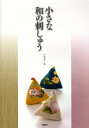 【中古】小さな和の刺しゅう Totsuka embroidery/啓佑社/戸塚貞子(単行本)