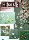 【中古】日本の花 四季折々の魅力/啓佑社(大型本)