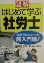 【中古】図解はじめて学ぶ社労士 2002年版/経林書房/仁科亮(単行本)