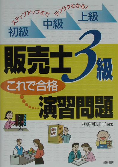 【中古】販売士3級これで合格演習問題 ステップアップ式でラクラクわかる!初級中級上級/経林書房/榊原和加子(単行本)