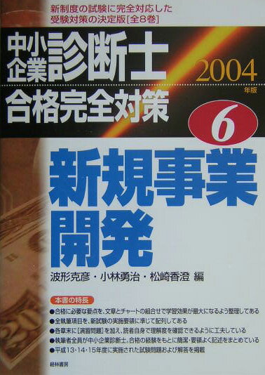 【中古】中小企業診断士合格完全対策 2004年版　6/経林書房（単行本）