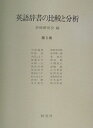 【中古】英語辞書の比較と分析 第5集/研究社/岩崎研究会(単行本)