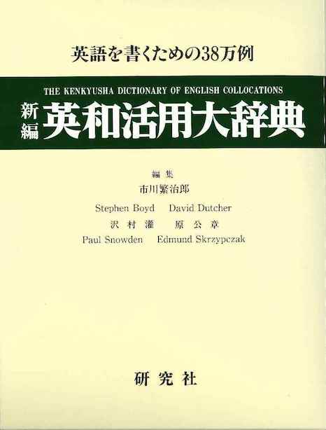 楽天市場】研究社 新編 英和活用大辞典の通販 楽天市場】研究社 新編 英和活用大辞典の通販