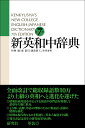 【中古】新英和中辞典 革装 第7版/研究社/竹林滋(単行本)