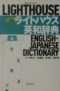 【中古】ライトハウス英和辞典 第4版/研究社/竹林滋(単行本)