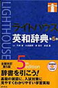 【中古】ライトハウス英和辞典 第5版/研究社/竹林滋(単行本)