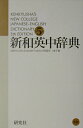 【中古】新和英中辞典 革装 第5版/研究社/R.M.V.コリック(単行本)