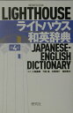 【中古】ライトハウス和英辞典 第4版/研究社/小島義郎(単行本)