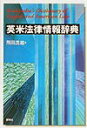 【中古】英米法律情報辞典/研究社/飛田茂雄(単行本)