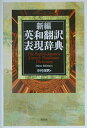 【中古】新編英和翻訳表現辞典 /研究社/中村保男(単行本)