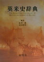 【中古】英米史辞典 /研究社/松村赳(単行本)