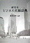 【中古】研究社ビジネス英和辞典 /研究社/簗田長世（単行本）