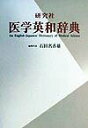 【中古】研究社医学英和辞典 /研究社/石田名香雄(単行本)