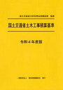 【中古】国土交通省土木工事積算基準 令和4年度版/建設物価調査会/国土交通省大臣官房技術調査課(単行本)