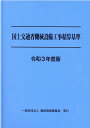 【中古】国土交通省機械設備工事積算基準 令和3年度版/建設物価調査会(大型本)