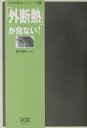 【中古】「外断熱」が危ない! /エクスナレッジ/西方里見(単行本)