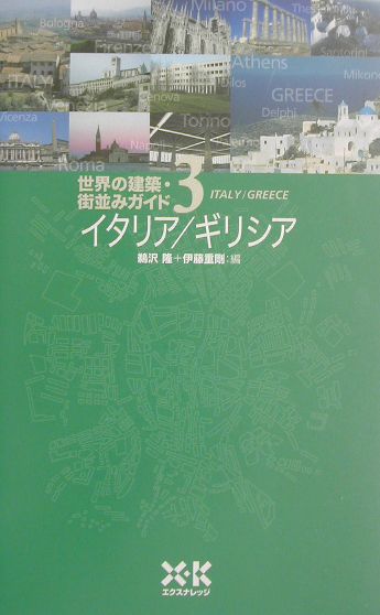 【中古】世界の建築・街並みガイド 3 /エクスナレッジ（単行本）