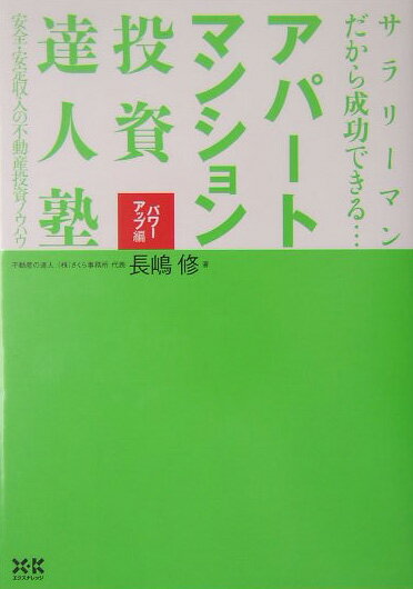 【中古】アパ-ト・マンション投資達人塾 サラリ-マンだから成功できる… /エクスナレッジ/長嶋修（単行..