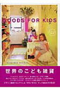 【中古】Goods for kids /エクスナレッジ(ムック)