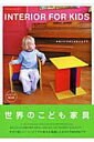 【中古】Interior for kids /エクスナレッジ(ムック)