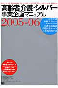 【中古】高齢者介護・シルバ-事業企画マニュアル 居宅介護サ-ビス・有料老人ホ-ム・グル-プホ-ム・ 200..