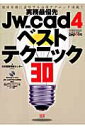 【中古】Jw_cad 4ベストテクニック30 実務最優先/エクスナレッジ/日本建築情報センタ-(ムック)