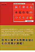 【中古】長く使える木造住宅のつくり方 誰も言わなかった/エクスナレッジ/伊丹弘雄（ムック）