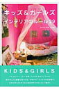 【中古】キッズ&ガ-ルズインテリアのル-ル29/エクスナレッジ(ムック)