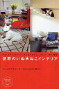 【中古】世界のいぬ・ねこインテリア /エクスナレッジ(ムック)