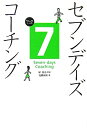 【中古】7デイズコ-チング/エクスナレッジ/近藤直樹(単行本)