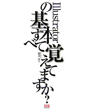【中古】Illustratorの基本すべて覚えてますか？ /エクスナレッジ/櫻井淳（単行本）