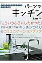 【中古】パ-ツでキッチン/エクスナレッジ(ムック)