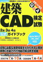 【中古】建築CAD検定試験2級3級4級公式ガイドブック 2007年度版/エクスナレッジ/鳥谷部真(単行本)