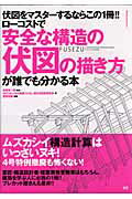 【中古】安全な構造の伏図の描き方 伏図をマスタ-するならこの1冊！！ /エクスナレッジ/木の建築フォラ..