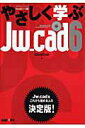 【中古】やさしく学ぶJw_cad 6 /エクスナレッジ/Obra Club(ムック)
