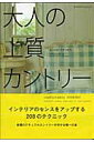 【中古】大人の上質カントリ- /エクスナレッジ/エンリカ・ステ-ビル(ムック)