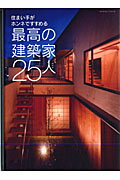 【中古】住まい手がホンネですすめる最高の建築家25人 /エクスナレッジ（ムック）