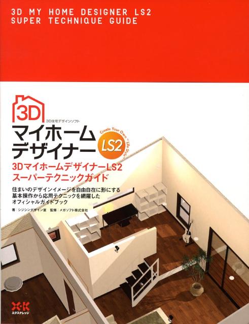 3D Graphics - 【中古】3Dマイホ-ムデザイナ-LS2ス-パ-テクニックガイド/エクスナレッジ/シジシンデザイン室（単行本）