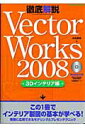 【中古】徹底解説VectorWorks 2008 3Dインテリア編/エクスナレッジ/水谷真裕(ムック)