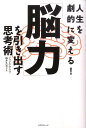 【中古】人生を劇的に変える!「脳力」を引き出す思考術 /エクスナレッジ/ジョン・アサラフ(単行本)