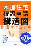 【中古】木造住宅・確認申請「構造図」作成マニュアル /エクスナレッジ/木村惇一（ムック）