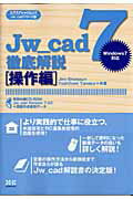 【中古】Jw＿cad　7徹底解説 Windows　7対応 操作編 /エクスナレッジ/清水治郎（ムック）