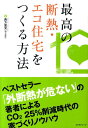 【中古】最高の断熱・エコ住宅をつくる方法 「外断熱が危ない」著者の家づくりノウハウ /エクスナレッジ/西方里見(単行本)