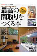 【中古】最高の間取りをつくる本 67の実例でわかる、いい間取りのヒント/エクスナレッジ（ムック）