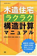 【中古】木造住宅ラクラク構造計算マニュアル/エクスナレッジ/飯島敏夫（ムック）