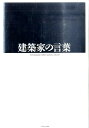 【中古】建築家の言葉 /エクスナレッジ(ハードカバー)