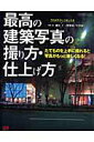 【中古】最高の建築写真の撮り方・仕上げ方 たてものを上手に撮れると写真がもっと楽しくなる! /エクスナレッジ/細矢仁(ムック)