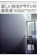 【中古】新しい住宅デザインの教科書 土地デザインからプランニング・ディテ-ルまで /エクスナレッジ/黒崎敏（ムック）