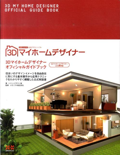 マイホームデザイナーLS2(中古品)＊値下げしました 楽天市場】3dマイホームデザイナーls2の通販